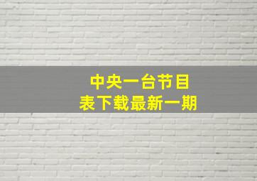 中央一台节目表下载最新一期