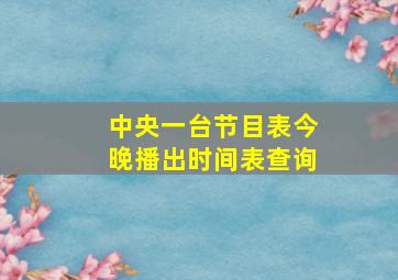 中央一台节目表今晚播出时间表查询