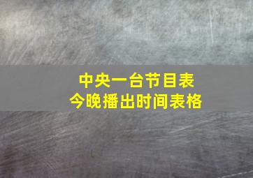 中央一台节目表今晚播出时间表格