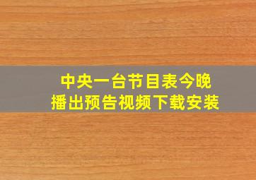 中央一台节目表今晚播出预告视频下载安装