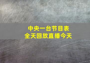 中央一台节目表全天回放直播今天