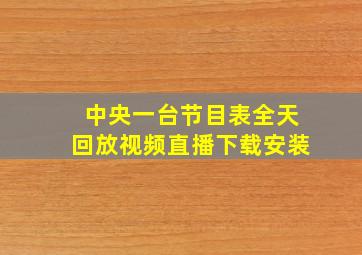 中央一台节目表全天回放视频直播下载安装