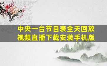 中央一台节目表全天回放视频直播下载安装手机版