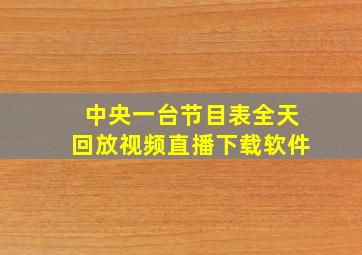 中央一台节目表全天回放视频直播下载软件