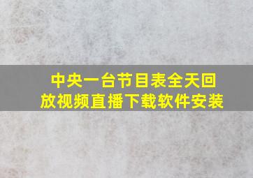 中央一台节目表全天回放视频直播下载软件安装