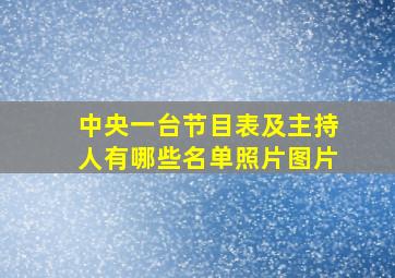 中央一台节目表及主持人有哪些名单照片图片