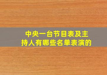 中央一台节目表及主持人有哪些名单表演的