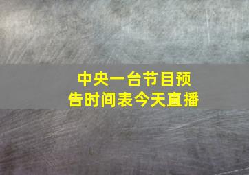 中央一台节目预告时间表今天直播