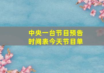 中央一台节目预告时间表今天节目单