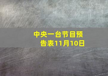 中央一台节目预告表11月10日