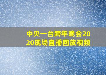 中央一台跨年晚会2020现场直播回放视频