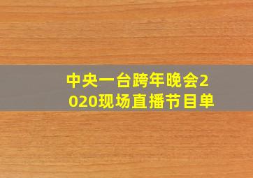 中央一台跨年晚会2020现场直播节目单