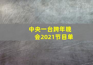 中央一台跨年晚会2021节目单