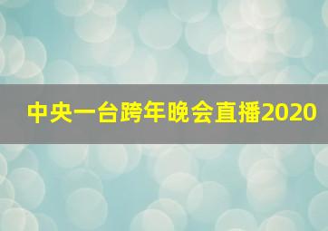 中央一台跨年晚会直播2020