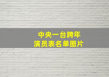 中央一台跨年演员表名单图片