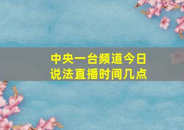 中央一台频道今日说法直播时间几点