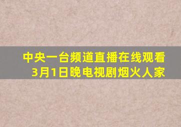 中央一台频道直播在线观看3月1日晚电视剧烟火人家