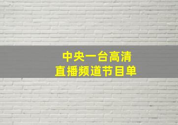 中央一台高清直播频道节目单