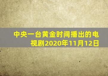 中央一台黄金时间播出的电视剧2020年11月12日