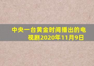 中央一台黄金时间播出的电视剧2020年11月9日