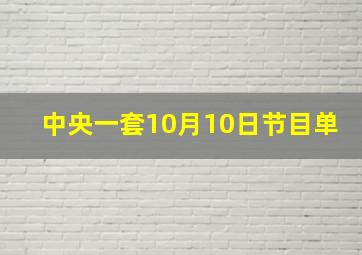 中央一套10月10日节目单