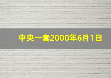 中央一套2000年6月1日