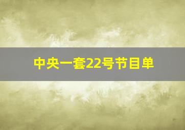 中央一套22号节目单