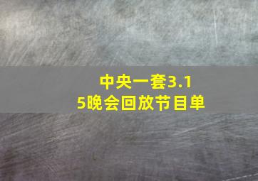 中央一套3.15晚会回放节目单