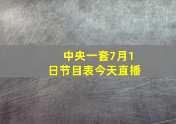 中央一套7月1日节目表今天直播