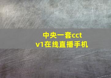 中央一套cctv1在线直播手机