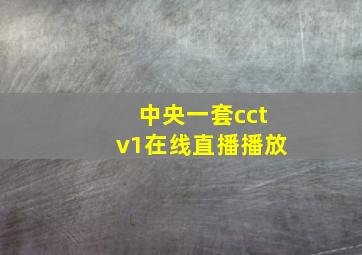 中央一套cctv1在线直播播放