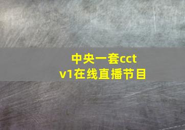 中央一套cctv1在线直播节目