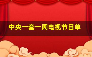 中央一套一周电视节目单