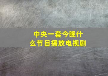 中央一套今晚什么节目播放电视剧