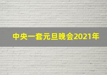 中央一套元旦晚会2021年