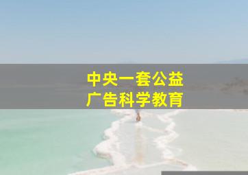 中央一套公益广告科学教育