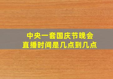 中央一套国庆节晚会直播时间是几点到几点