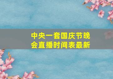 中央一套国庆节晚会直播时间表最新