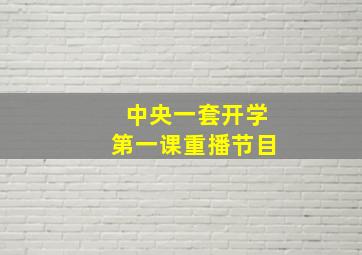 中央一套开学第一课重播节目