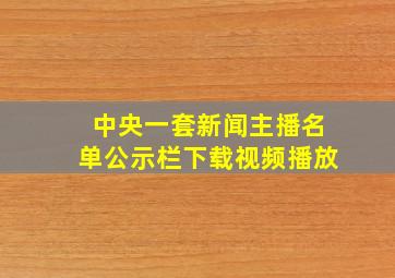 中央一套新闻主播名单公示栏下载视频播放