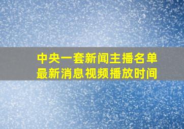 中央一套新闻主播名单最新消息视频播放时间