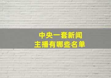 中央一套新闻主播有哪些名单