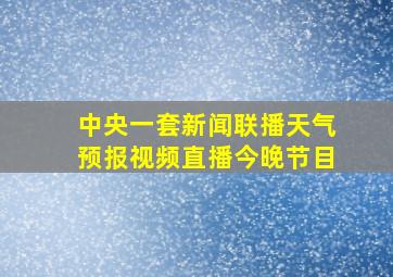 中央一套新闻联播天气预报视频直播今晚节目