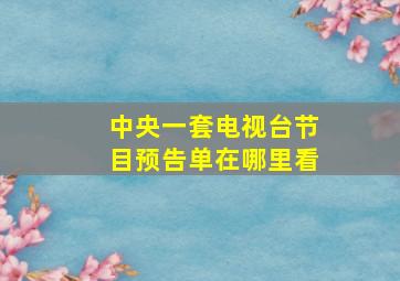 中央一套电视台节目预告单在哪里看