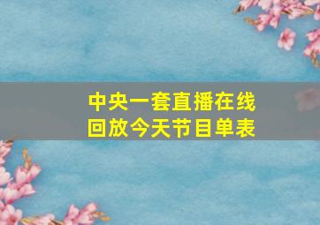 中央一套直播在线回放今天节目单表