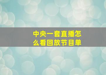 中央一套直播怎么看回放节目单