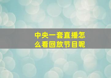 中央一套直播怎么看回放节目呢