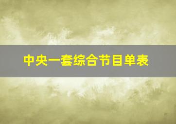 中央一套综合节目单表