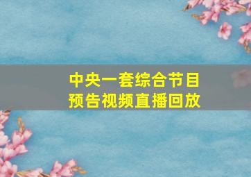 中央一套综合节目预告视频直播回放