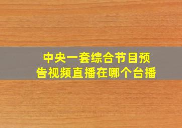 中央一套综合节目预告视频直播在哪个台播